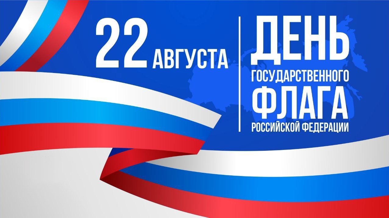 Поздравление Главы района Ивана Алексеевича Кирюхина с Днем государственного флага Российской Федерации!