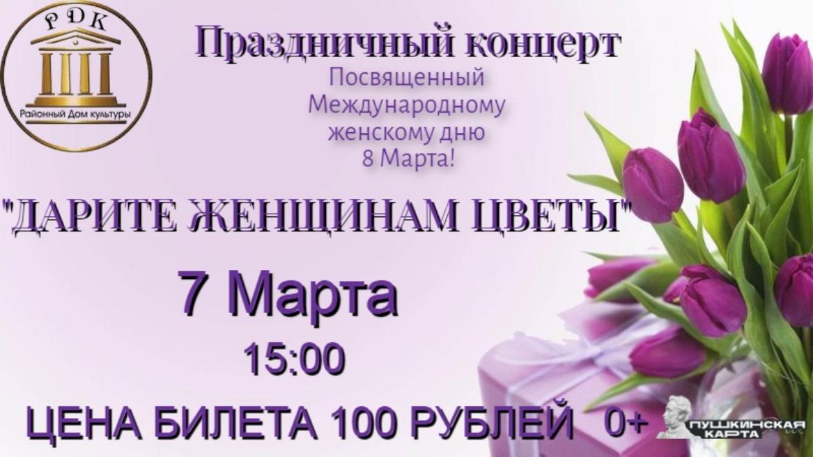  В Малосердобинском районе состоится праздничный концерт "Дарите женщинам цветы"