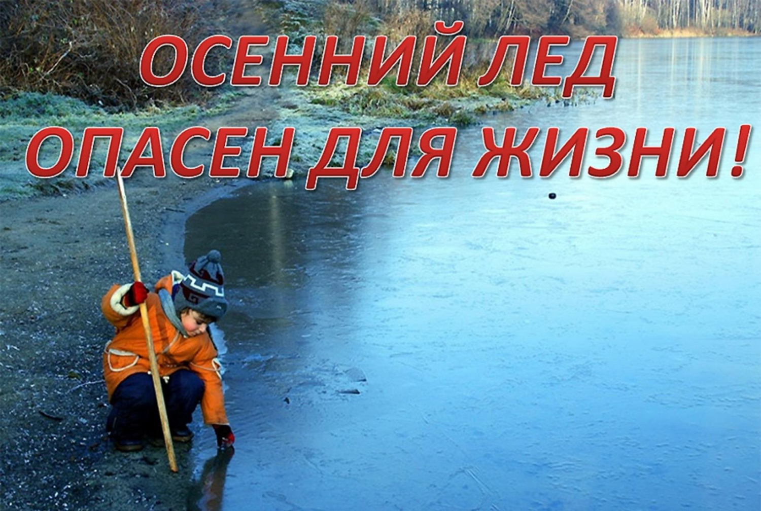 Меры безопасности на водных объектах в осенне-зимний период Меры безопасности на водных объектах в осенне-зимний период