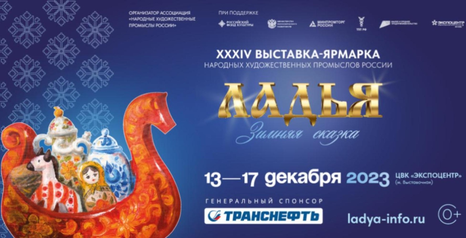 Началась регистрация на главную выставку народной культуры «Ладья. Зимняя сказка – 2023» Началась регистрация на главную выставку народной культуры «Ладья. Зимняя сказка – 2023»