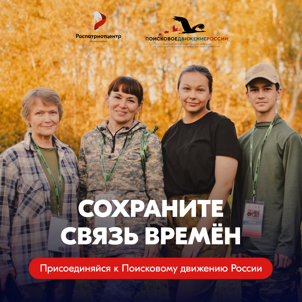 Помнить — значит жить. Присоединяйся к Поисковому движению России!