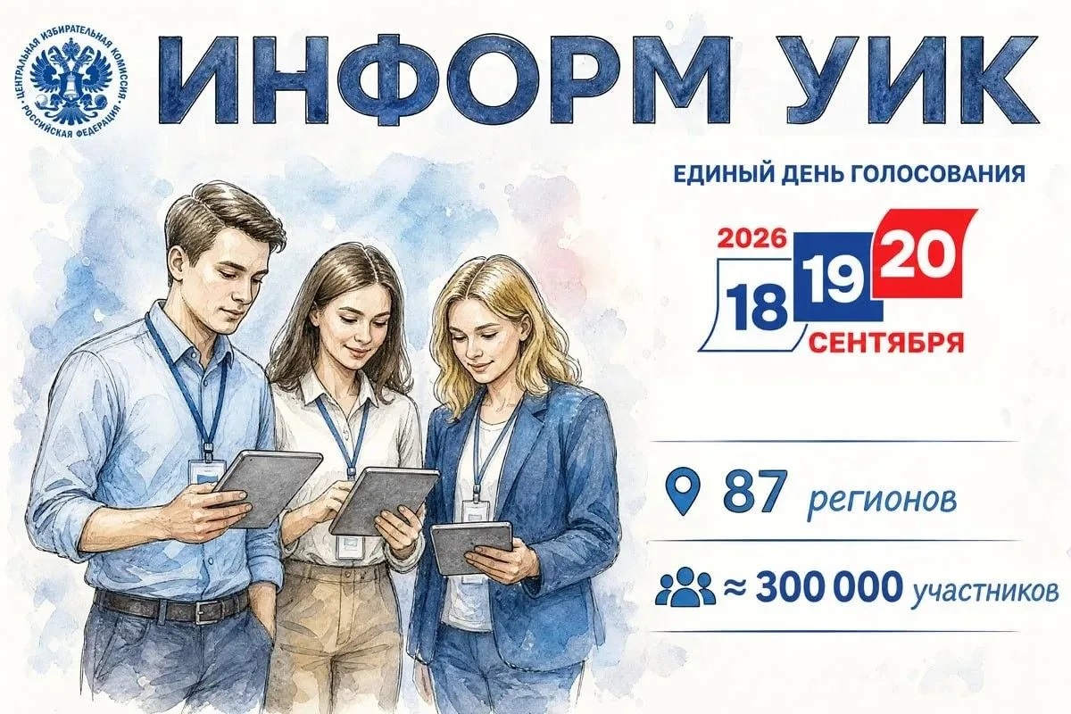 Участие в проекте «Информ УИК»