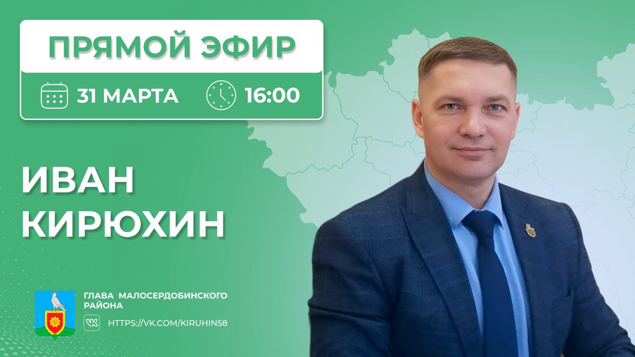Прямая линия Главы Малосердобинского района Ивана Алексеевича Кирюхина переносится Прямая линия Главы Малосердобинского района Ивана Алексеевича Кирюхина переносится