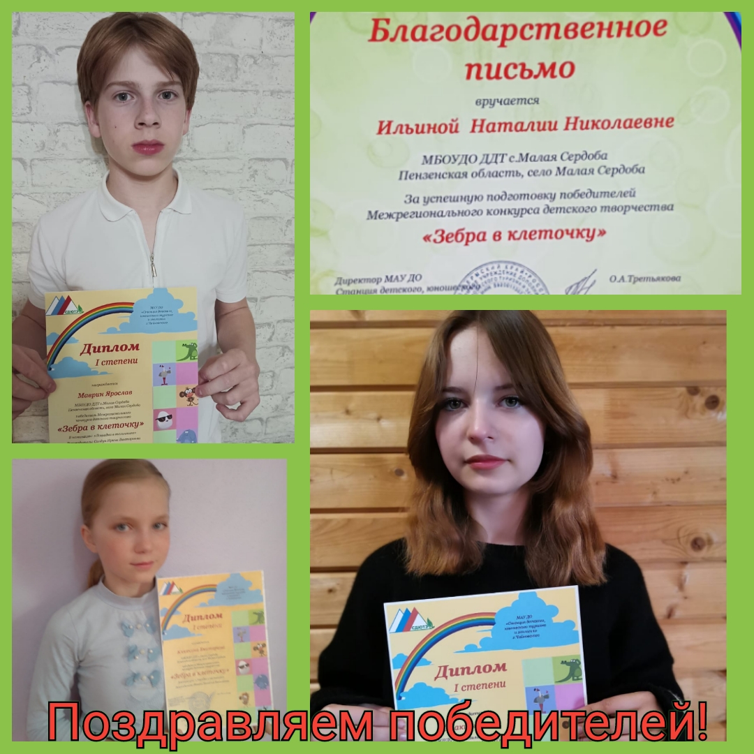 Учащиеся Дома детского творчества победители конкурса "Зебра в клеточку" Учащиеся Дома детского творчества победители конкурса "Зебра в клеточку"
