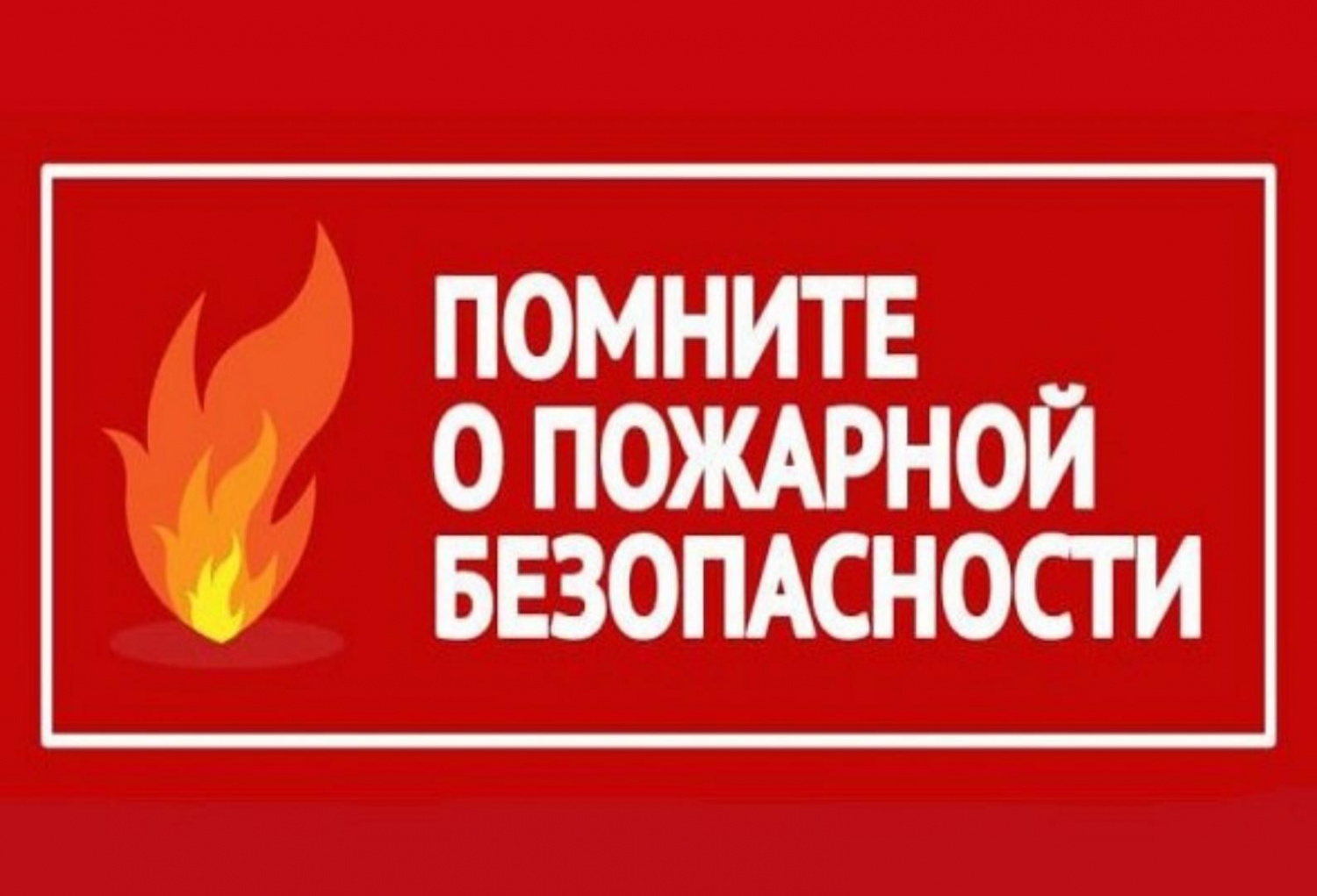 Меры пожарной безопасности в осенне-зимний период Меры пожарной безопасности в осенне-зимний период