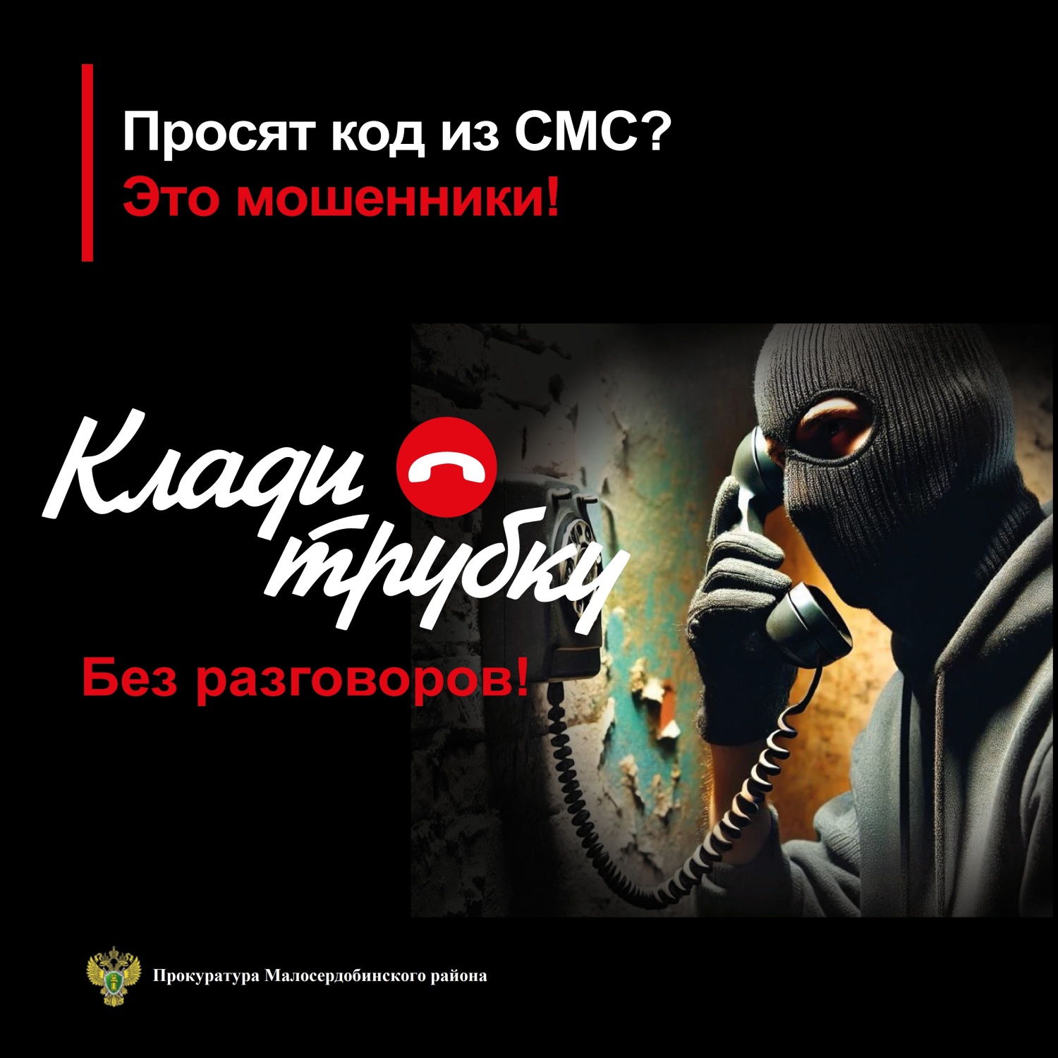 ОСТОРОЖНО! МОШЕННИКИ! ОСТОРОЖНО! МОШЕННИКИ!