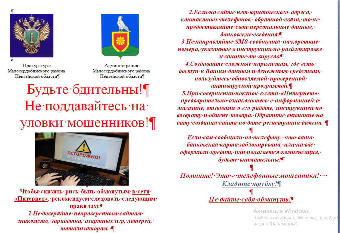 Будьте бдительны! Не поддавайтесь на уловки мошенников!