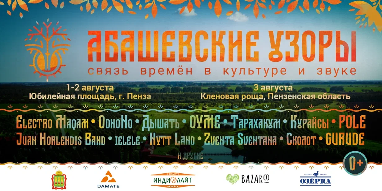 В Пензенской области при поддержке губернатора и правительства Пензенской области пройдёт Международный фестиваль традиционного и современного этнического творчества "Абашевские узоры"
