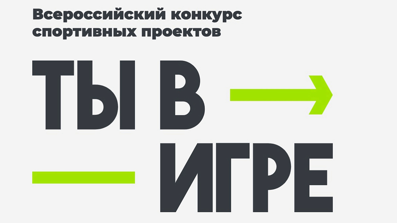 Жителей Пензенской области приглашают присоединиться к масштабному конкурсу «Ты в игре» Жителей Пензенской области приглашают присоединиться к масштабному конкурсу «Ты в игре»