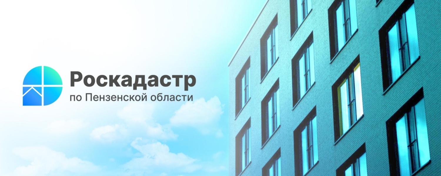  В филиале ППК «Роскадастр» по Пензенской области рассказали, что необходимо сделать перед покупкой недвижимости