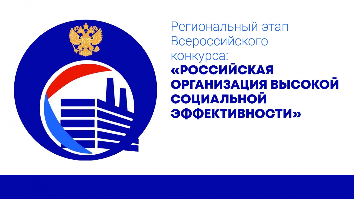 «Всероссийский конкурс «Российская организация высокой социальной эффективности» - 2025» «Всероссийский конкурс «Российская организация высокой социальной эффективности» - 2025»