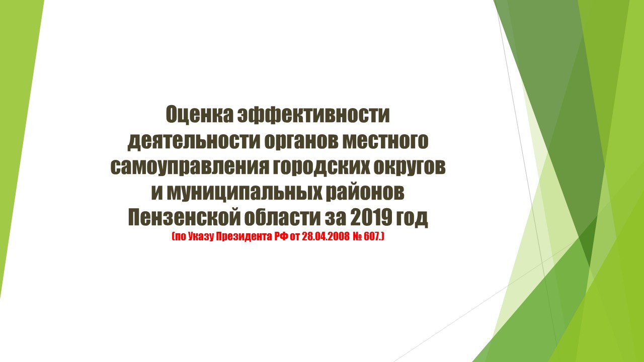 Подведены итоги оценки эффективности деятельности органов местного самоуправления городских округов и муниципальных районов Пензенской области за 2019 год