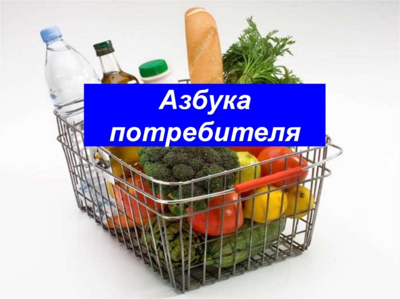 Порядок действий потребителя при покупке некачественных продуктов питания Порядок действий потребителя при покупке некачественных продуктов питания