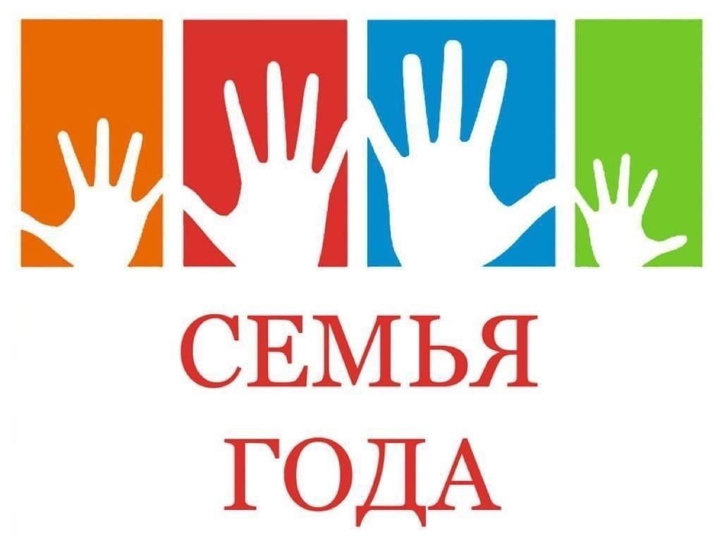 Областной конкурс  «Семья года». 