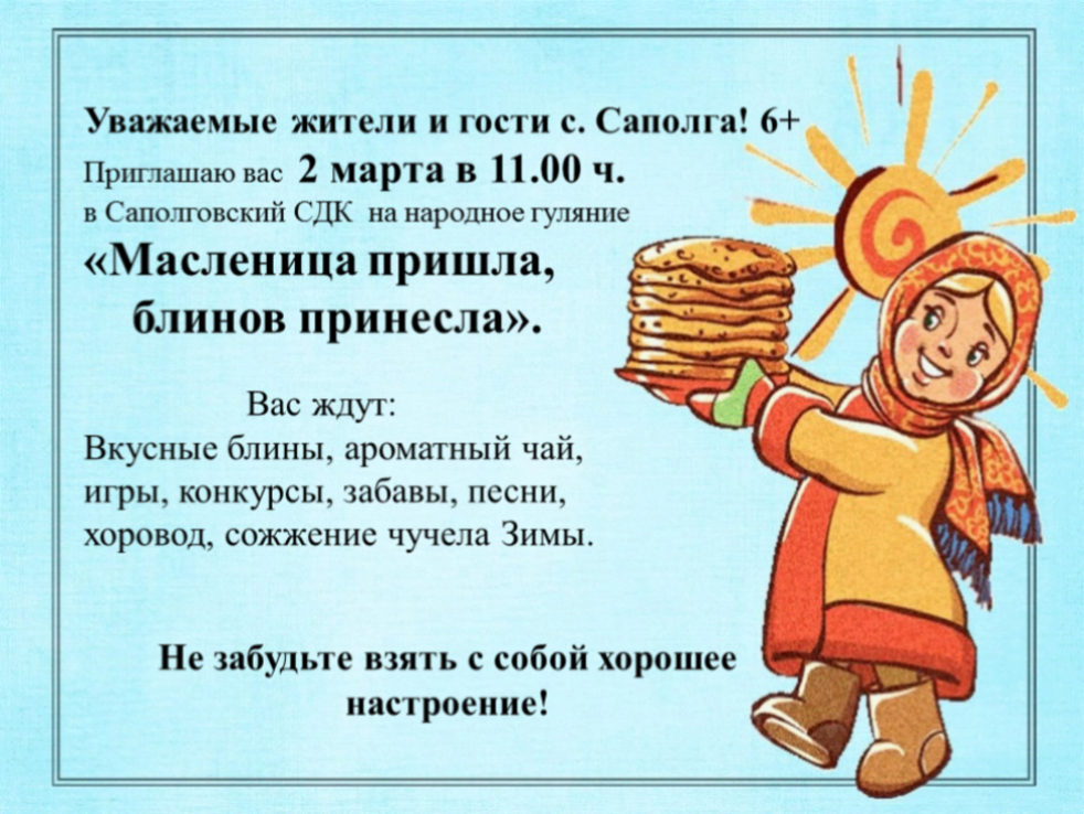 Уважаемые жители и гости с.Саполга!