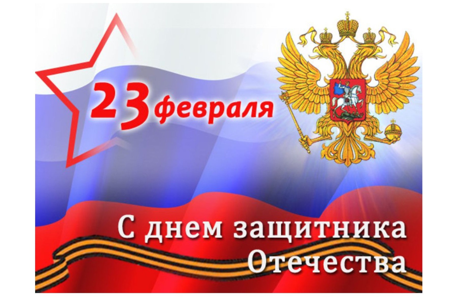Поздравление Главы администрации района Ивана Алексеевича Кирюхина с Днем защитника Отечества