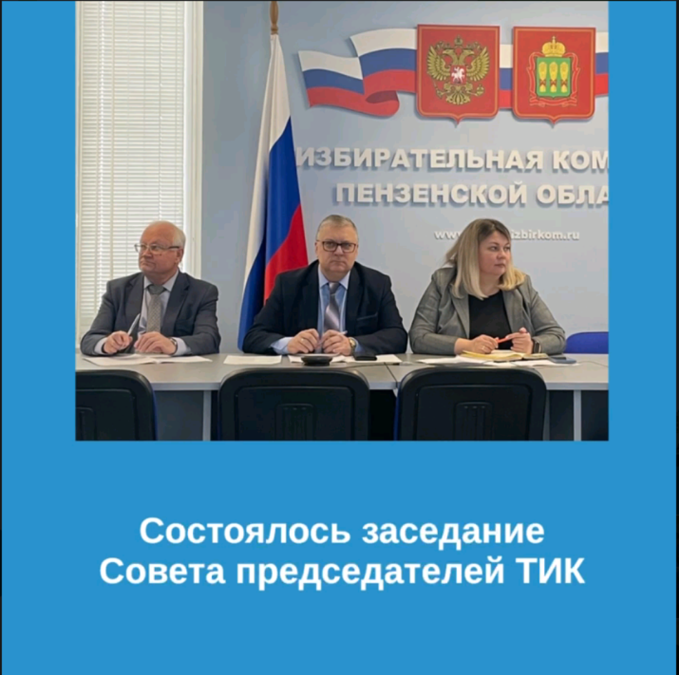 Участие в заседании Совета председателей ТИК Пензенской области