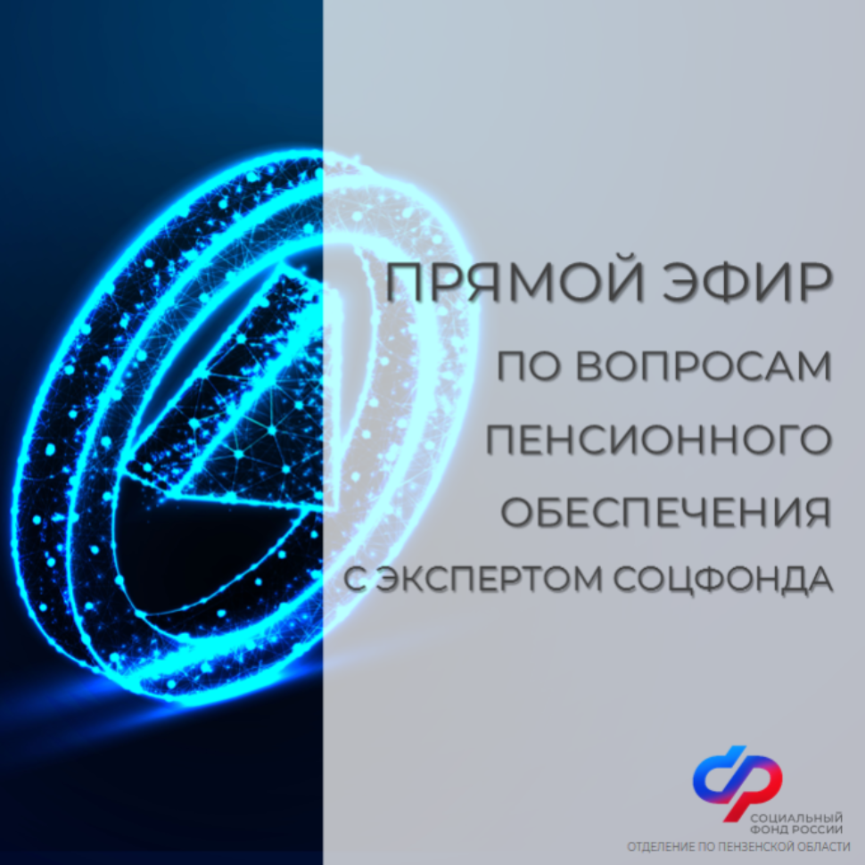Смотрите прямой эфир о пенсиях с экспертом Отделения СФР по Пензенской области Смотрите прямой эфир о пенсиях с экспертом Отделения СФР по Пензенской области