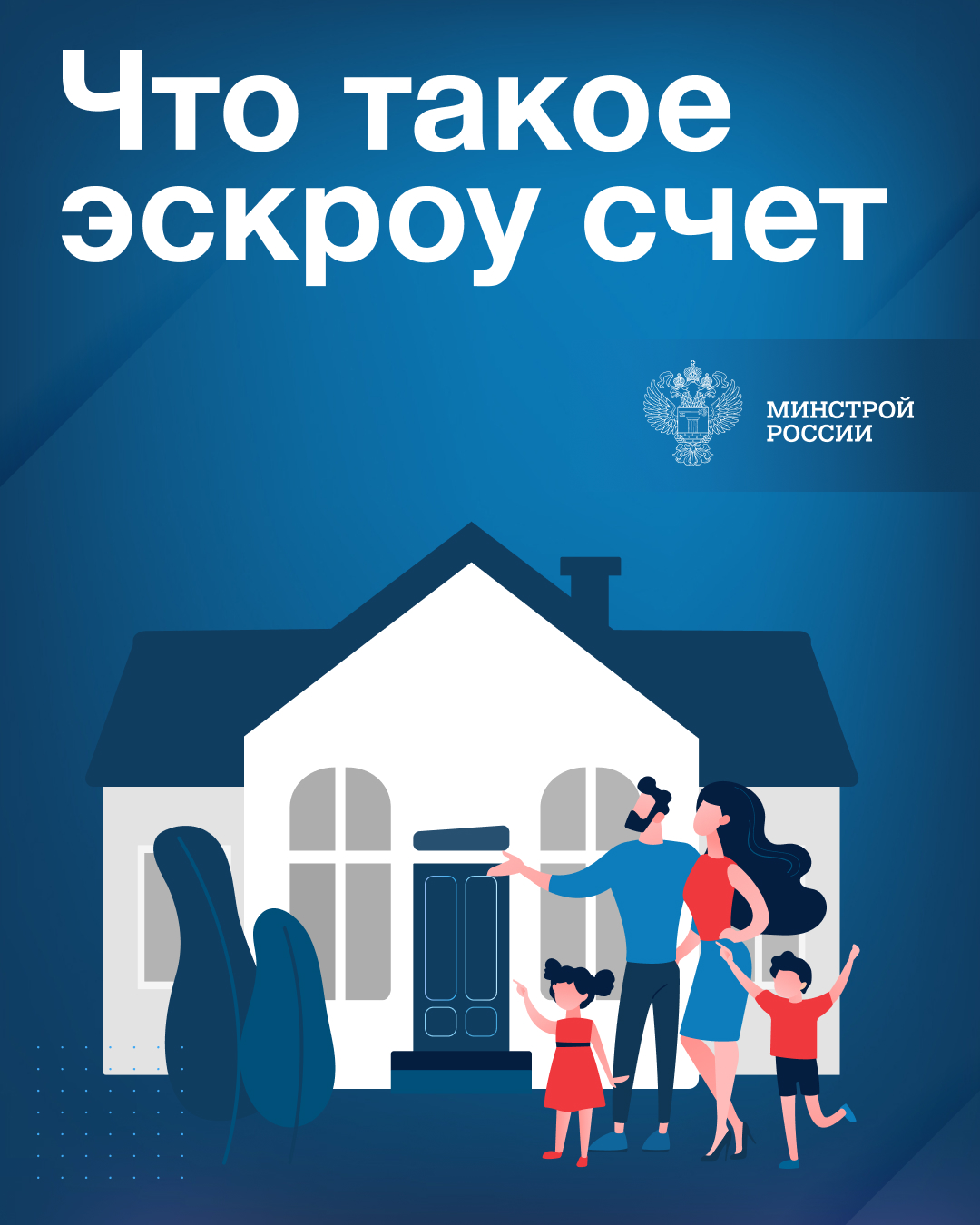 Строительстве жилых домов по договорам строительного подряда с использованием счетов эскроу Строительстве жилых домов по договорам строительного подряда с использованием счетов эскроу