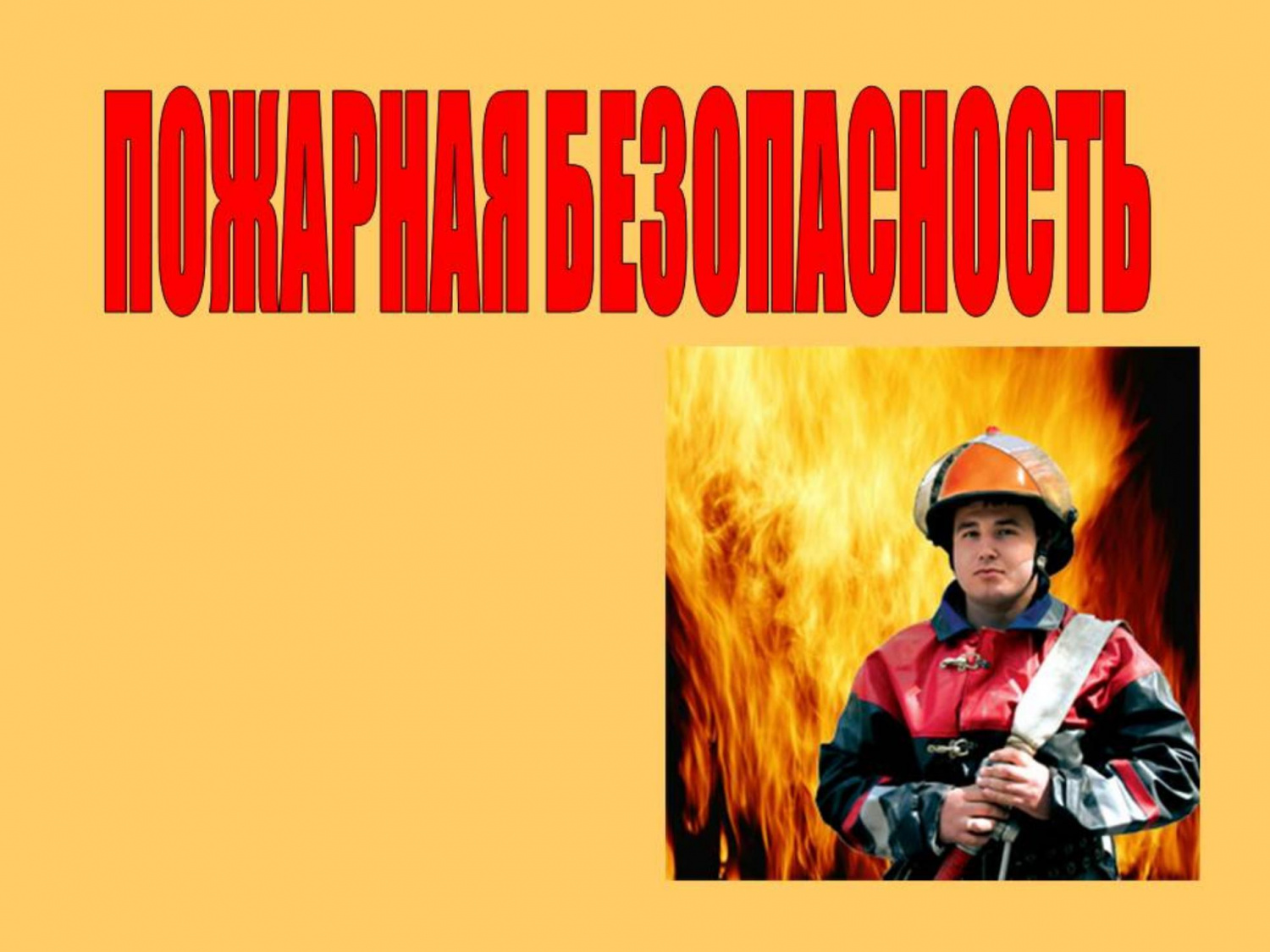 Главное управление МЧС России по Пензенской области напоминает жителям и гостям Пензенской области o соблюдении требований пожарной безопасности. Главное управление МЧС России по Пензенской области напоминает жителям и гостям Пензенской области o соблюдении требований пожарной безопасности.