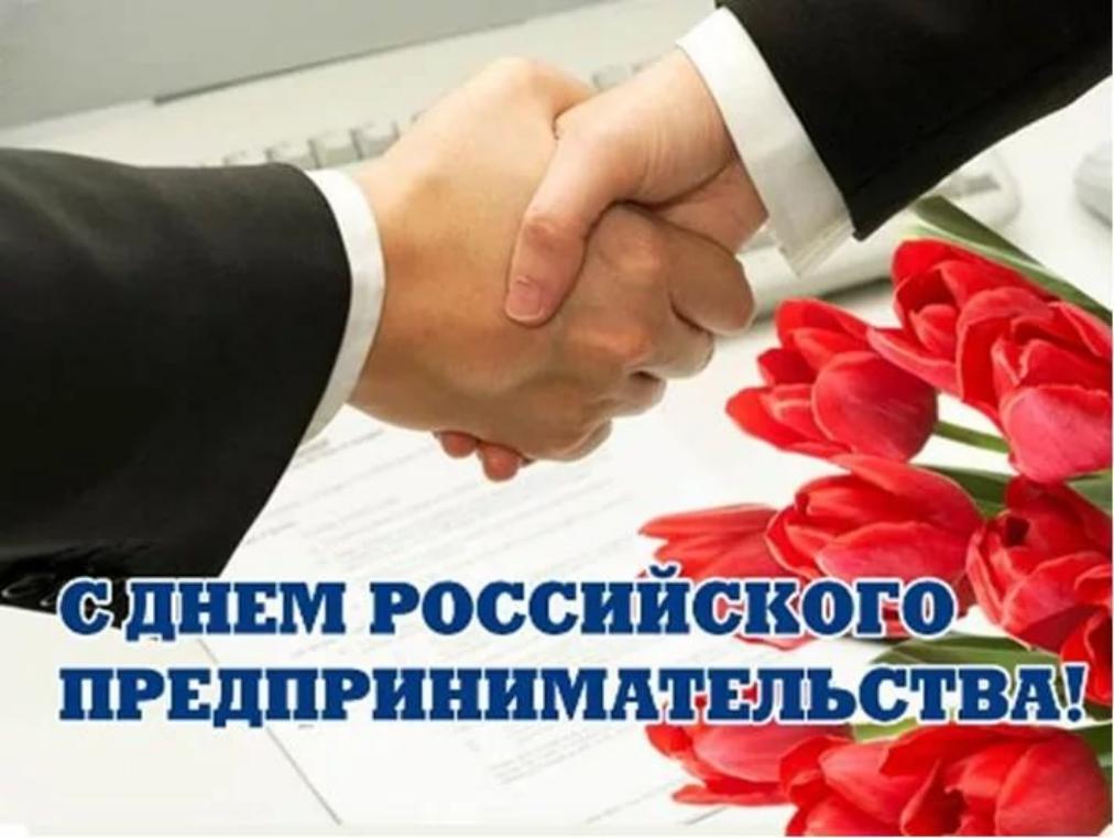 Поздравление главы администрации района Ивана Кирюхина с  Днем российского предпринимательства.