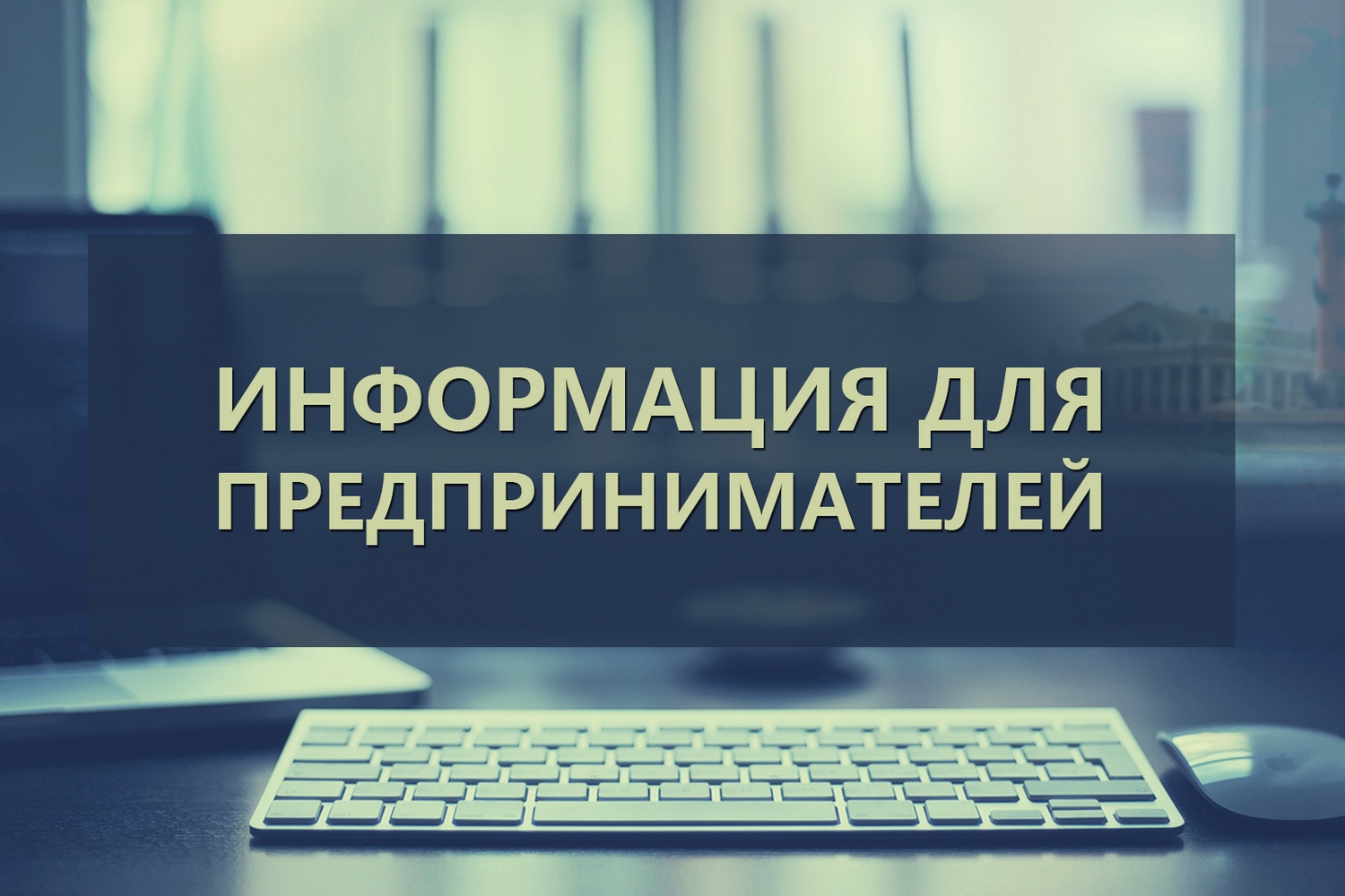 Информация для предпринимателей. Информация для предпринимателей.