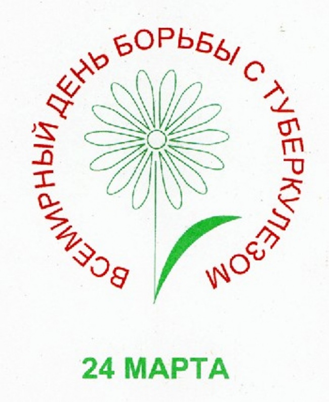 День борьбы с туберкулезом 2018 День борьбы с туберкулезом 2018