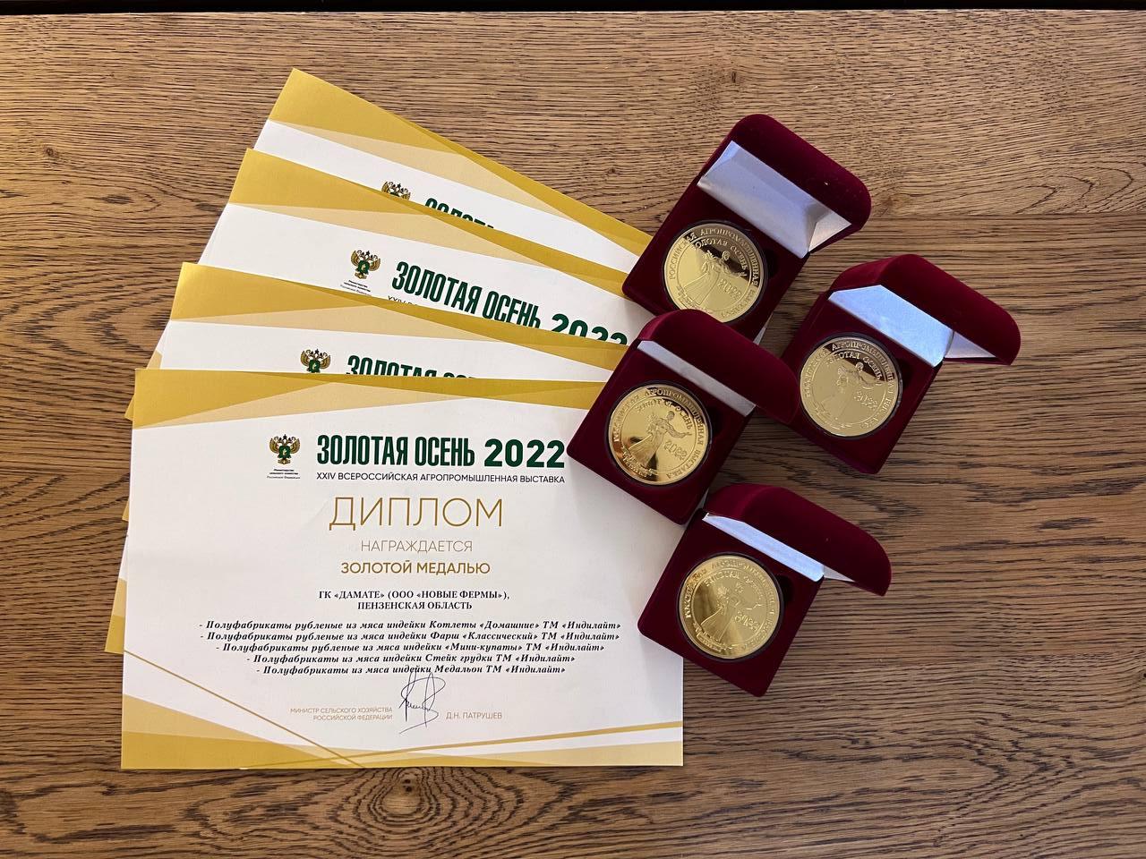 Продукция «Дамате» завоевала четыре золотых медали на выставке «Золотая осень»