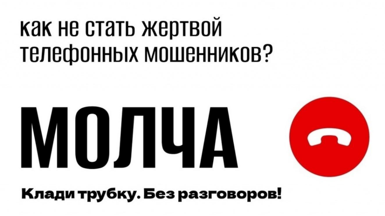 Как не стать жертвой телефонных мошенников