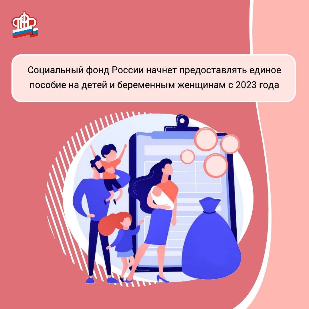 Социальный фонд России начнет предоставлять единое пособие на детей и беременным женщинам с 2023 года Социальный фонд России начнет предоставлять единое пособие на детей и беременным женщинам с 2023 года