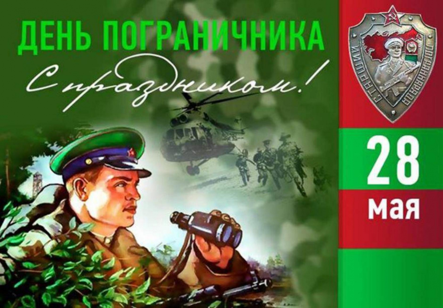 Поздравление главы администрации Малосердобинского района Ивана Алексеевича Кирюхина с Днем пограничника