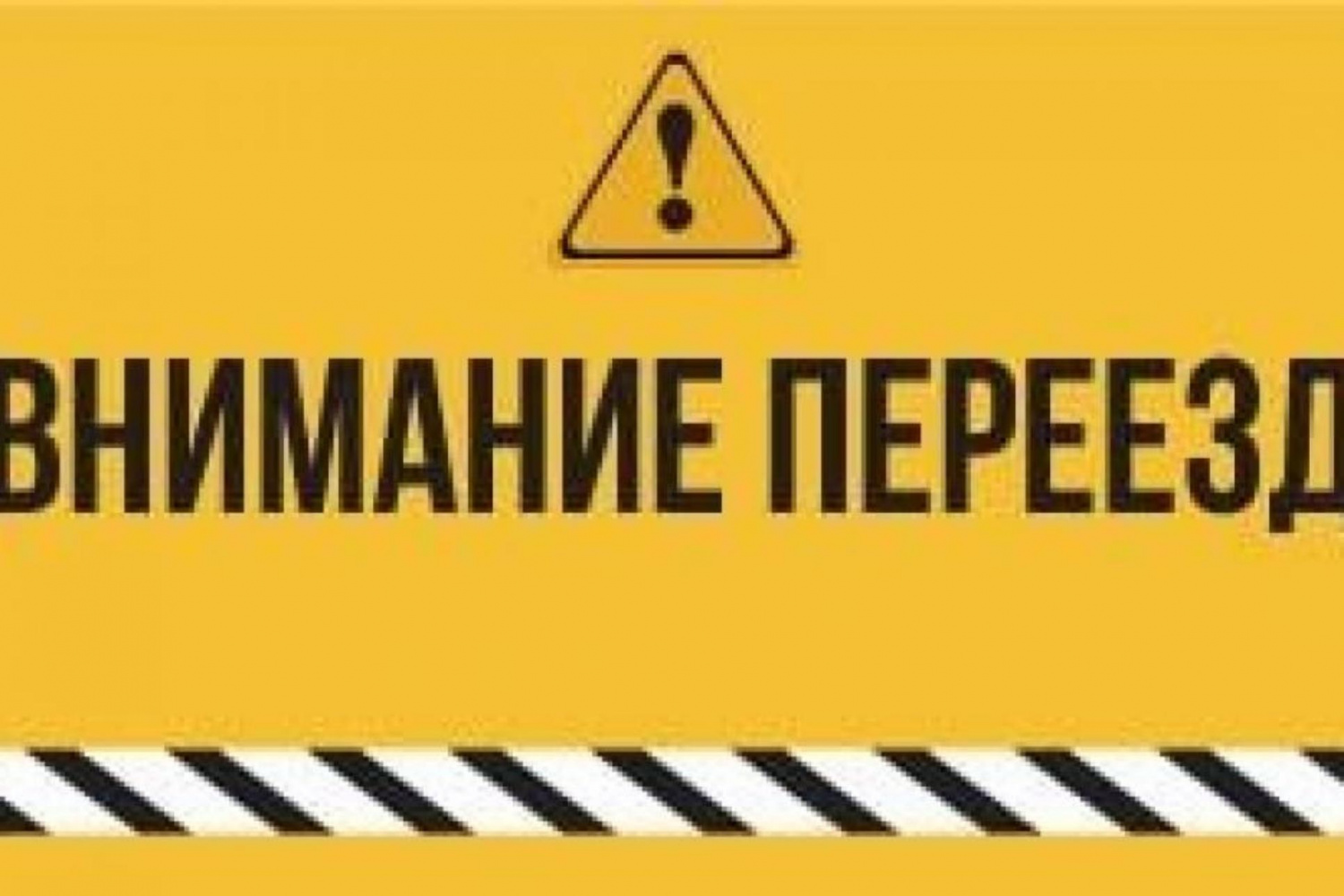 ОГИБДД МО МВД России «Колышлейский» с 15 ноября проводит профилактическое мероприятие «Внимание, переезд». 