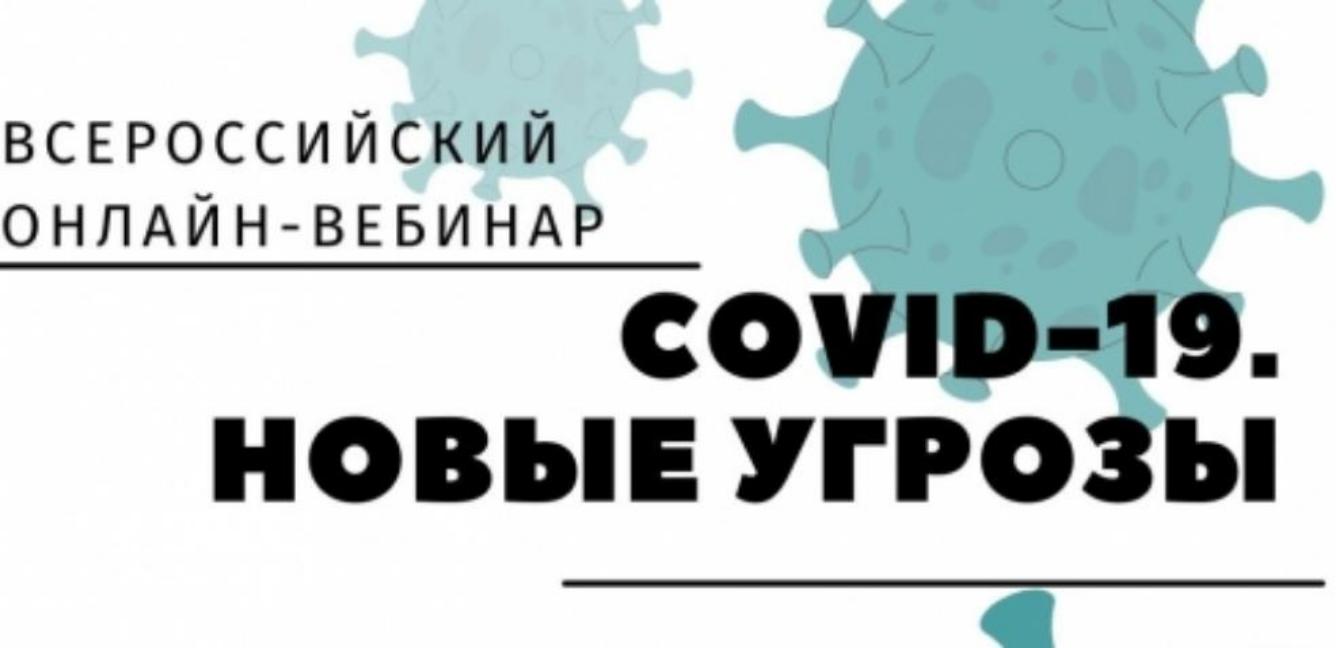 Онлайн-вебинар "Covid-19. Новые угрозы" Онлайн-вебинар "Covid-19. Новые угрозы"
