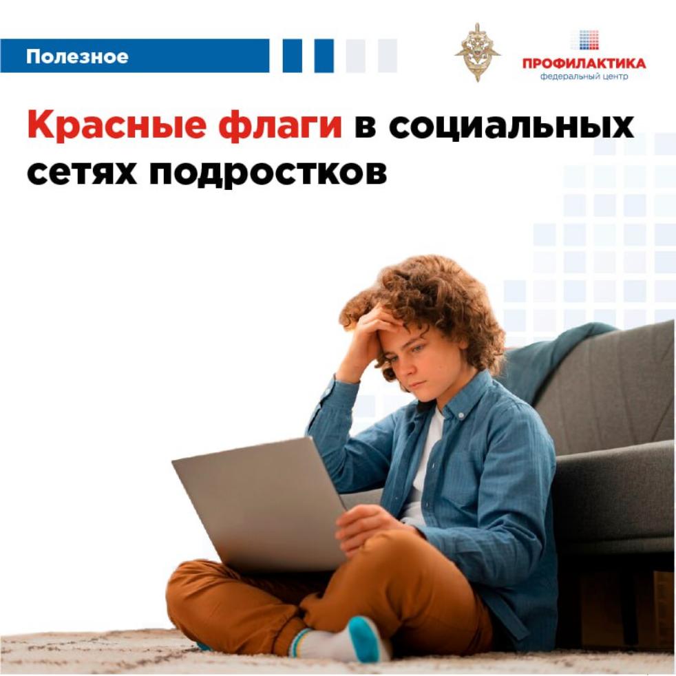 Красные флаги в социальных сетях подростков