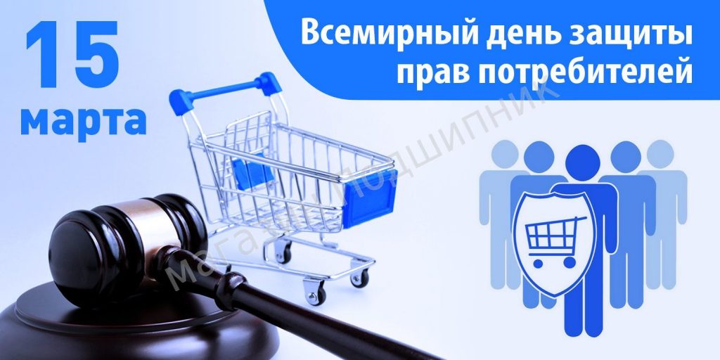 О проведении месячника, посвященного Всемирному дню защиты прав потребителей О проведении месячника, посвященного Всемирному дню защиты прав потребителей