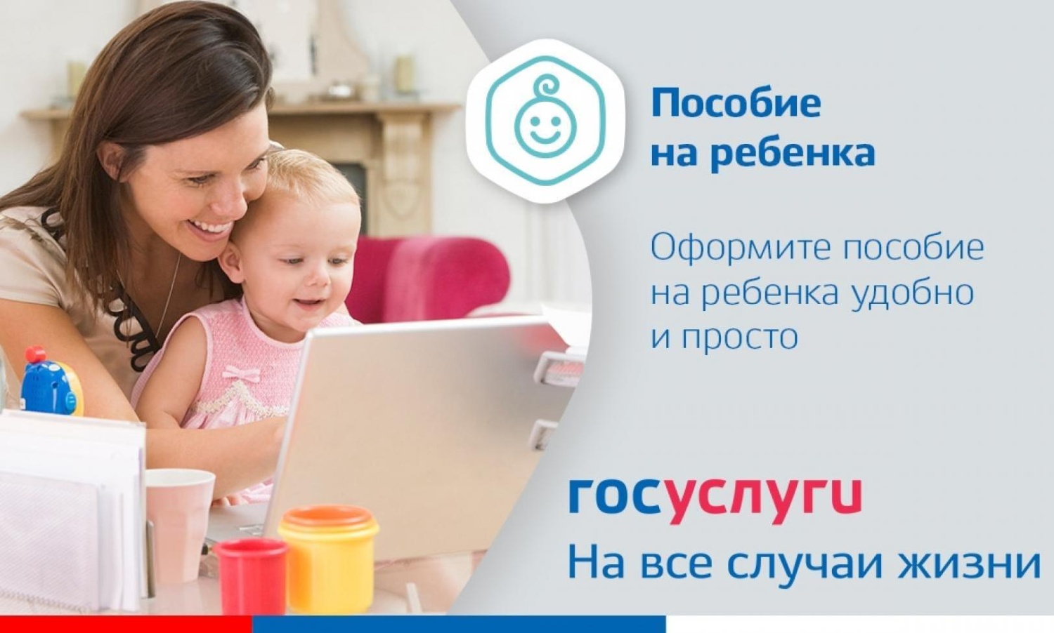 Детские выплаты для неработающих родителей теперь можно оформить через «Госуслуги» Детские выплаты для неработающих родителей теперь можно оформить через «Госуслуги»