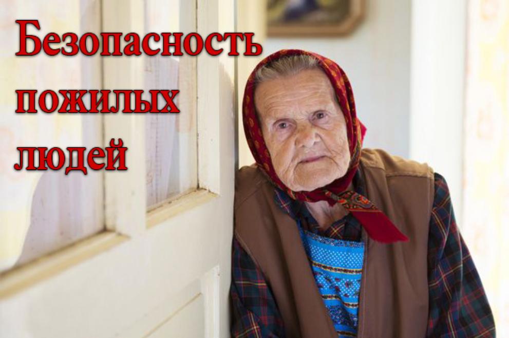 Безопасность пожилых людей при пожаре