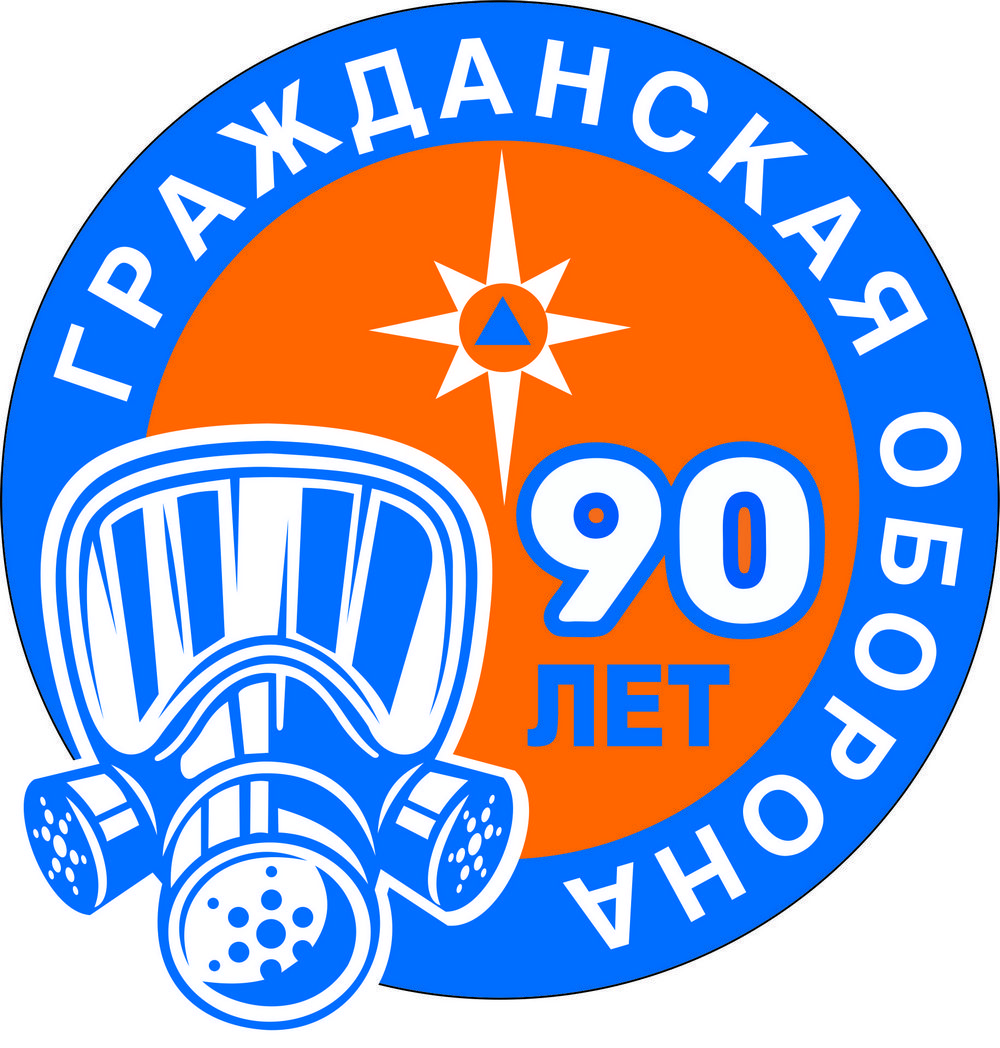 В 2022 году гражданская оборона России отмечает 90-летний юбилей со дня её образования В 2022 году гражданская оборона России отмечает 90-летний юбилей со дня её образования