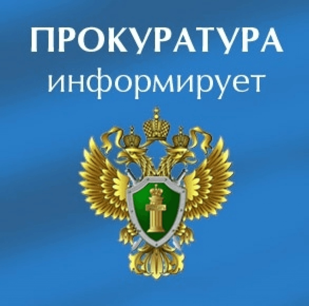 Прокуратура информирует!
