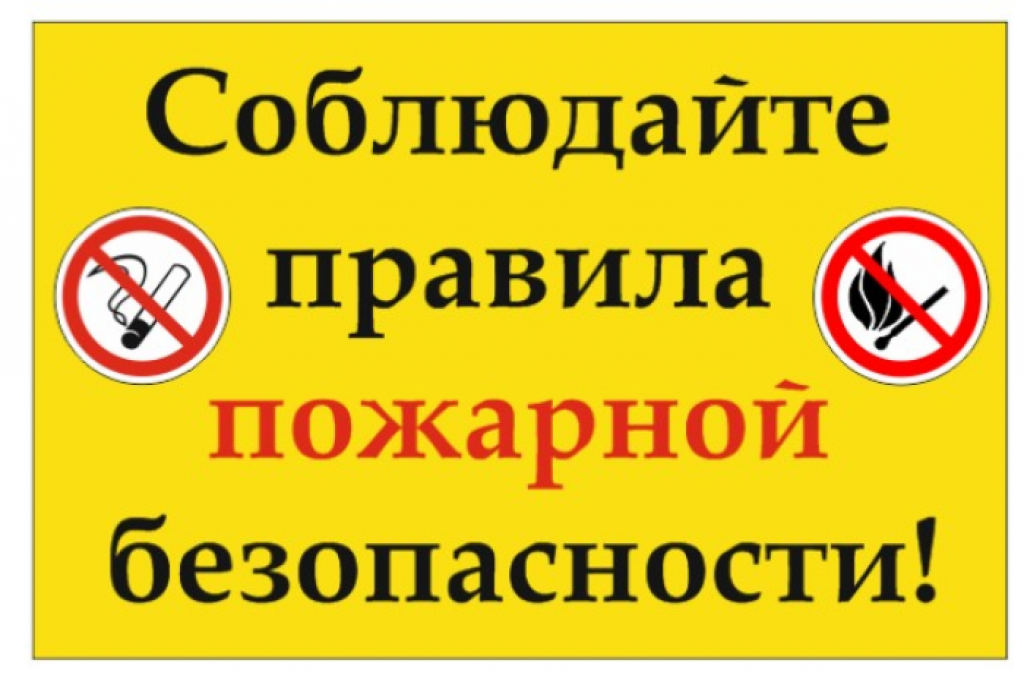 Правила пожарной безопасности в быту