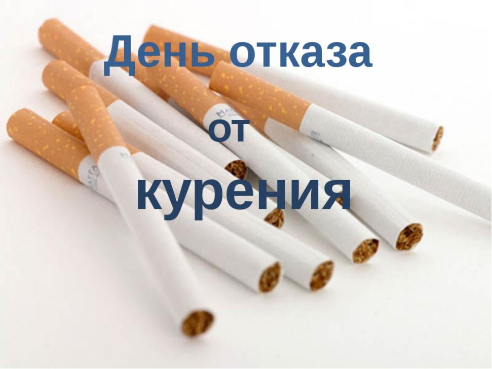 Ежегодно в 3-й четверг ноября во всем мире отмечается день отказа от курения. 