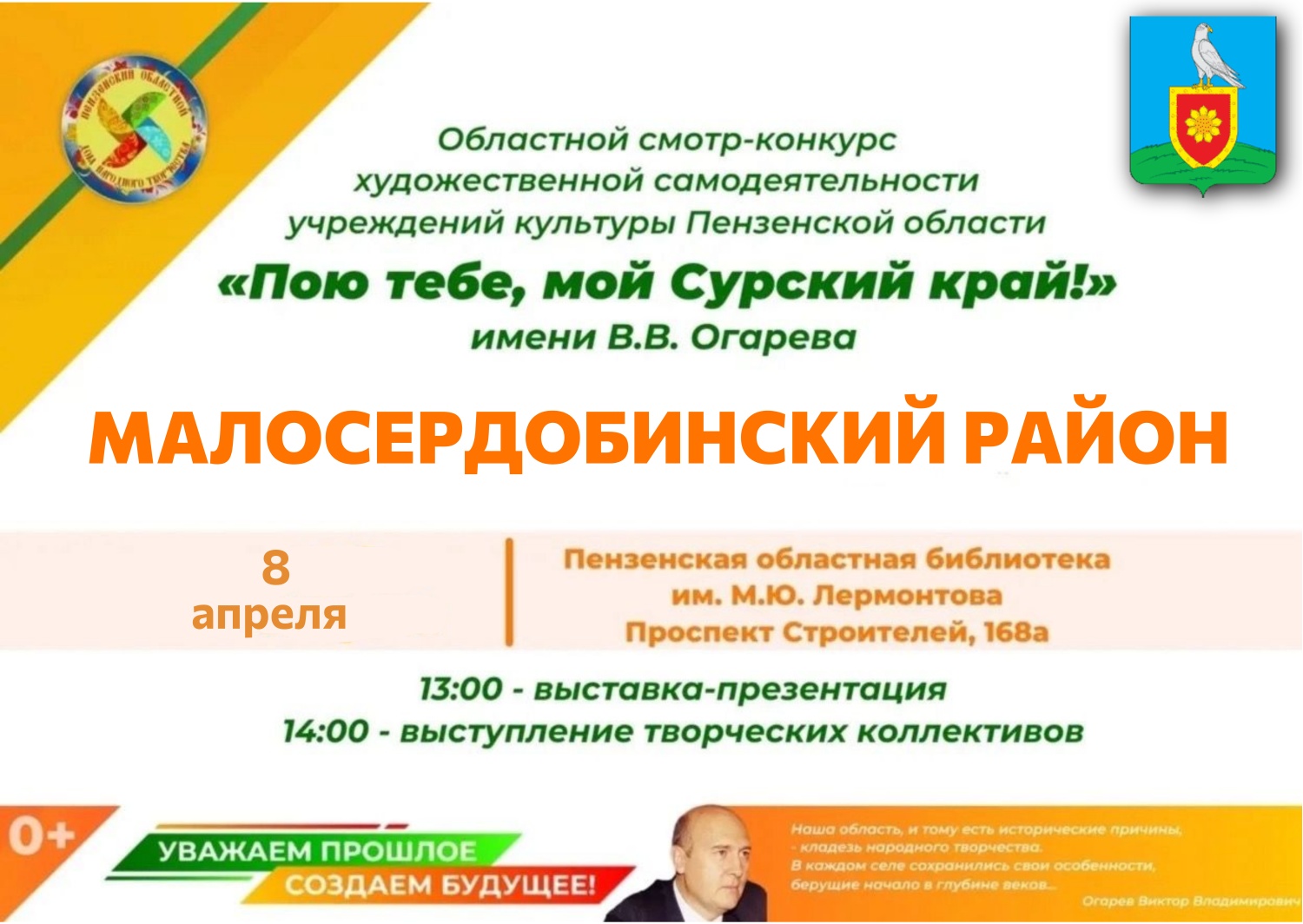 Приглашаем вас на презентацию Малосердобинского района, которая состоится в рамках Областного смотра-конкурса художественной самодеятельности учреждений культуры Пензенской области «Пою тебе, мой Сурский край!».