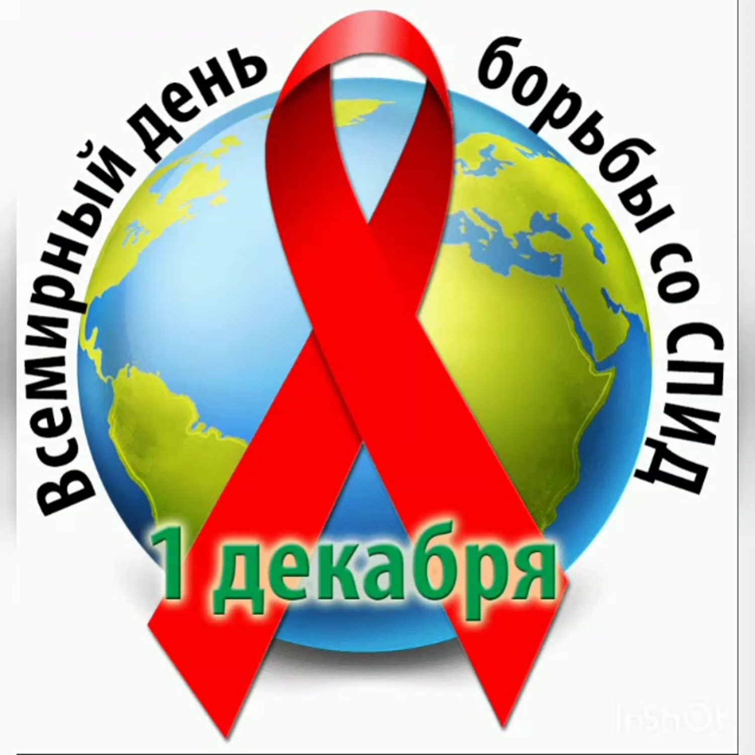 1 декабря - Всемирный День борьбы со СПИДом 1 декабря - Всемирный День борьбы со СПИДом