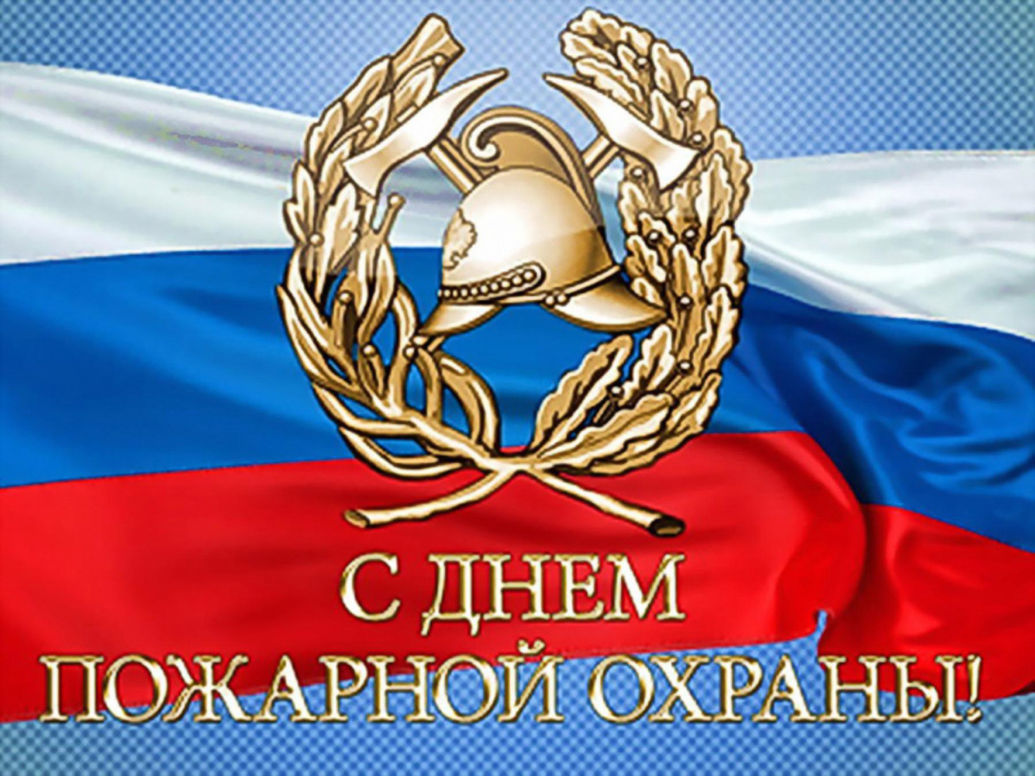 Поздравление главы администрации района Ивана Алексеевича Кирюхина с Днем пожарной охраны.. Поздравление главы администрации района Ивана Алексеевича Кирюхина с Днем пожарной охраны..