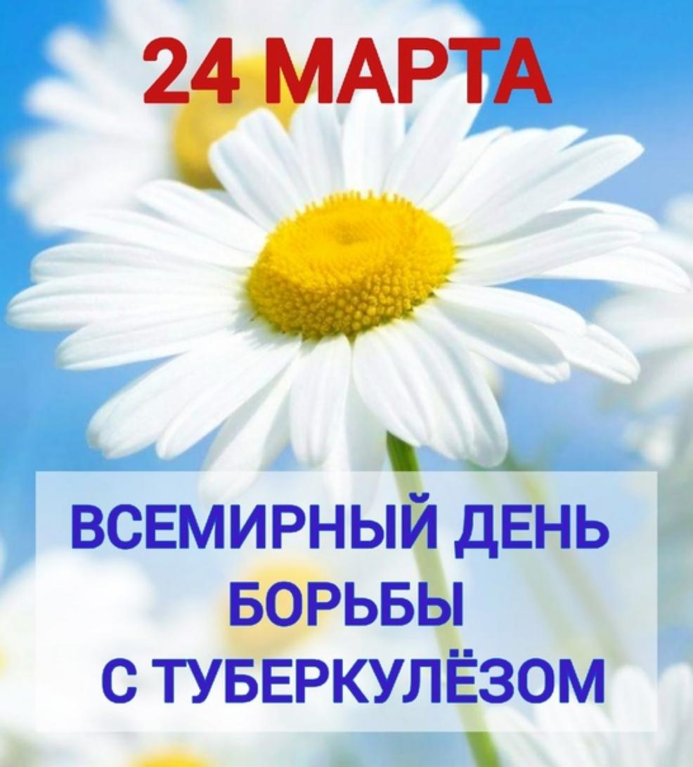 Всемирный день борьбы с туберкулезом