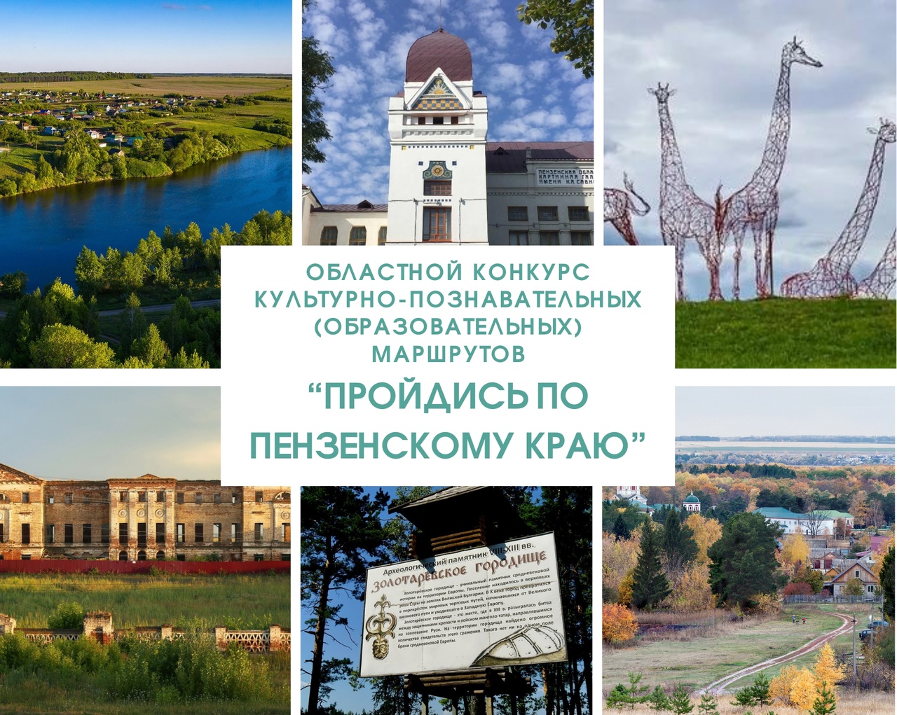 В Пензе подведены итоги областного конкурса «Пройдись по Пензенскому краю» 