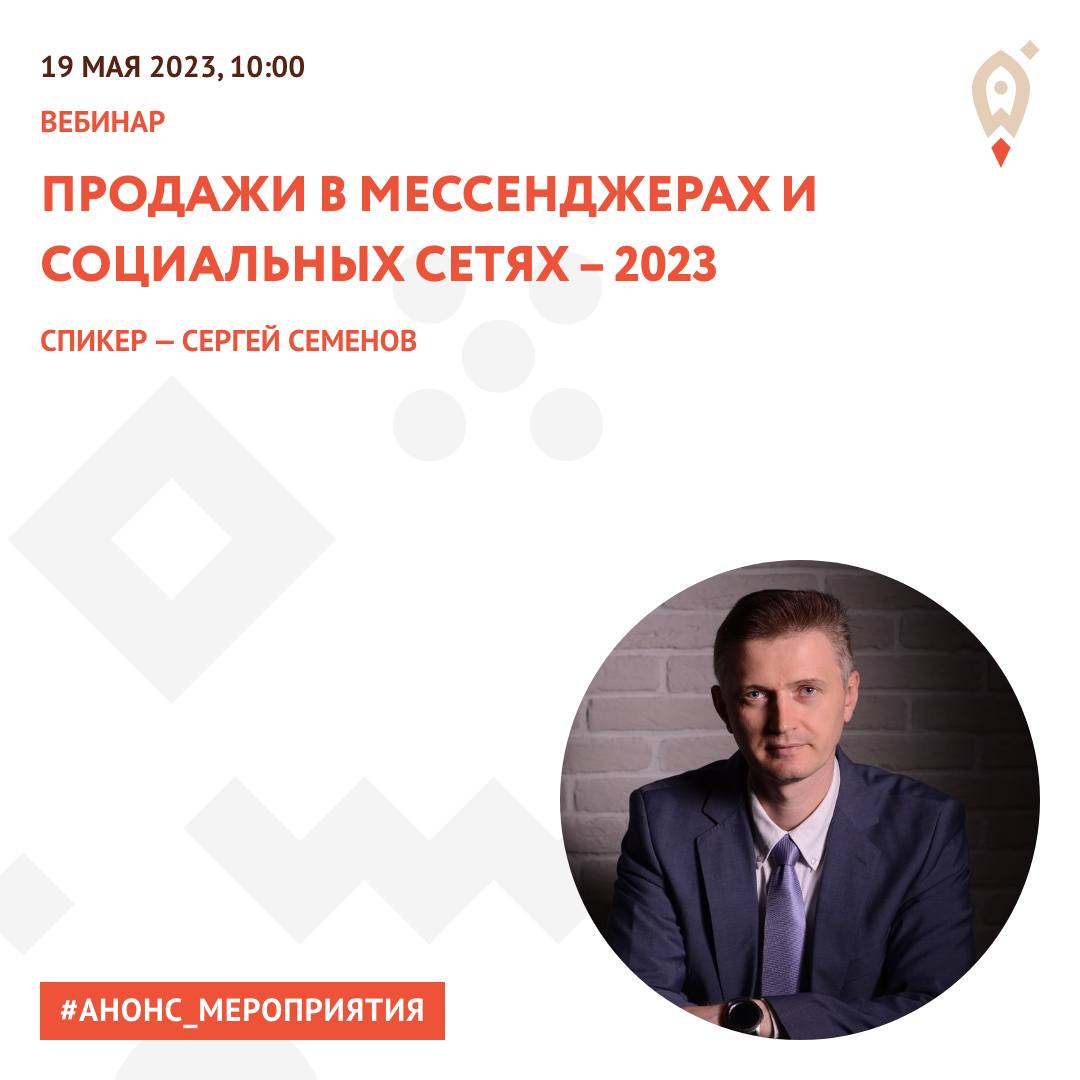 Вебинар для предпринимателей: Продажи в мессенджерах и социальных сетях – 2023