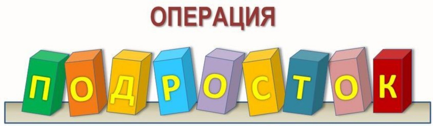 На территории Малосердобинского района проводится комплексная межведомственная профилактическая операция «Подросток»