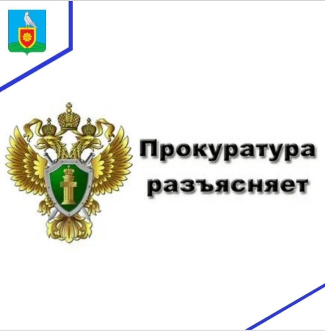 Прокуратура информирует