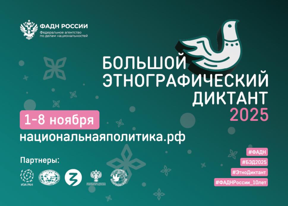 X Всероссийская просветительская акция «Большой этнографический диктант» приглашает к участию: отмечаем юбилей вместе! X Всероссийская просветительская акция «Большой этнографический диктант» приглашает к участию: отмечаем юбилей вместе!